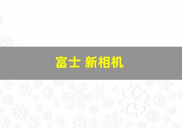 富士 新相机